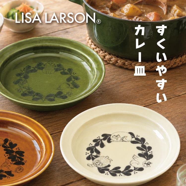 Lisa Larson（リサラーソン） カレー皿 すくいやすいカレー皿 L 猫柄