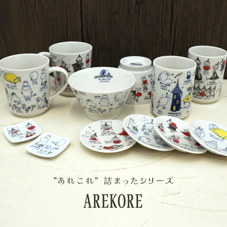 MOOMIN（ムーミン） お茶碗 AREKOREムーミン 茶碗 全2種 食洗機OK 電子