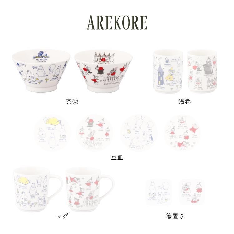 MOOMIN（ムーミン） お茶碗 AREKOREムーミン 茶碗 全2種 食洗機OK 電子