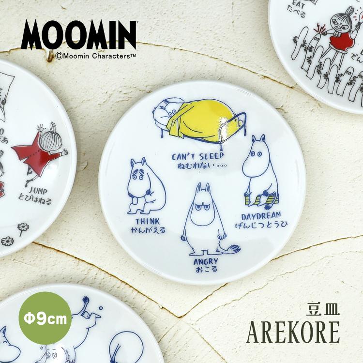 MOOMIN（ムーミン） 豆皿 AREKOREムーミン 豆皿 全4種 食洗機OK 電子