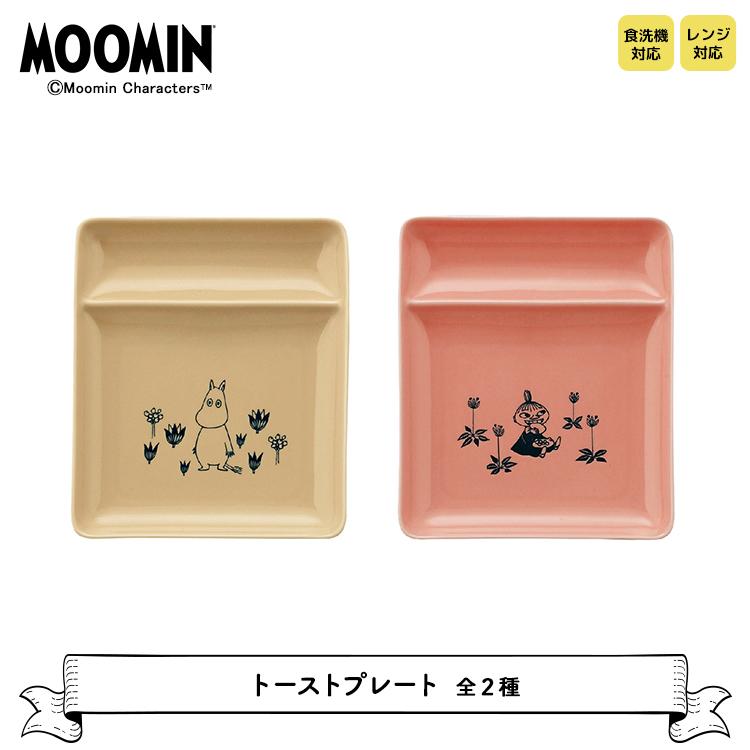 プレート ムーミン トーストプレート 全2種 お皿 北欧 ワンプレート カフェ トースト プレゼント ギフト 新作製品 世界最高品質人気