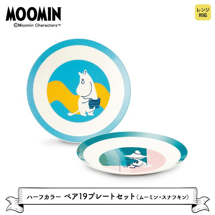 山加商店 皿［ ムーミン ］ ハーフカラー ペア19プレート（ムーミン