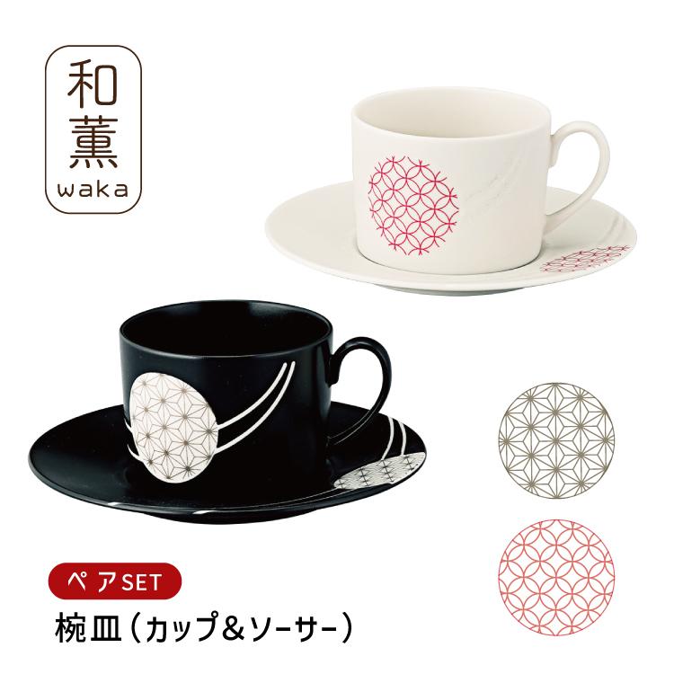 カップ＆ソーサー ギフト 和薫 ペア碗皿 2客 白 黒 箱入り 麻の葉 七宝