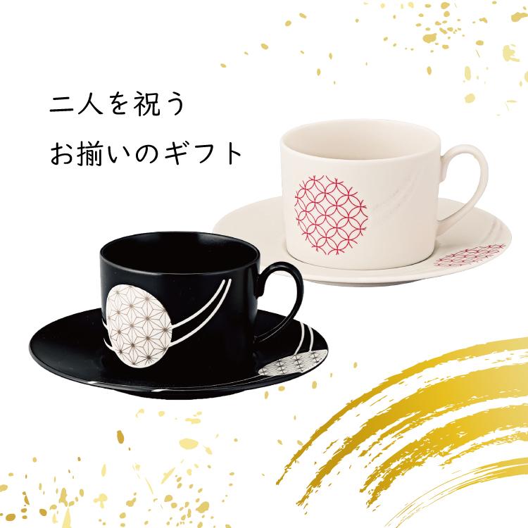 カップ＆ソーサー ギフト 和薫 ペア碗皿 2客 白 黒 箱入り 麻の葉 七宝