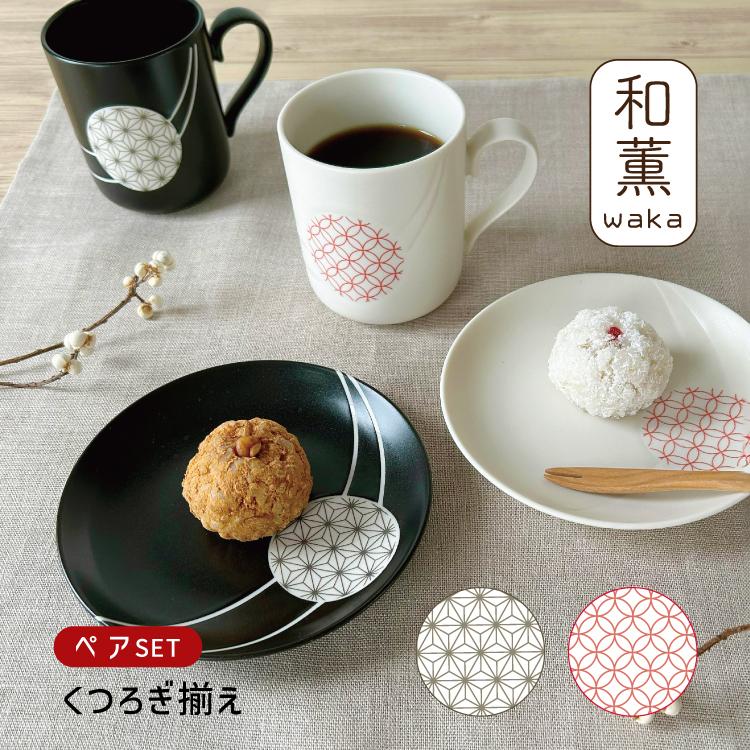 和食器セット 食器 セット ギフト / 和薫 ペアくつろぎ揃 マグ2個 お皿2枚