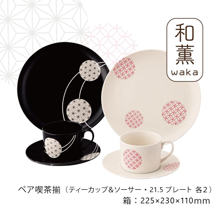 食器 セット ギフト 和薫 ペア喫茶揃 箱入り 麻の葉 七宝つなぎ 高級感