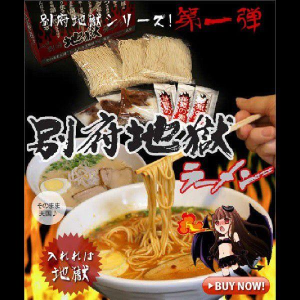 【激辛ラーメン】　元祖別府地獄ラーメン（3食入）｜hellcompany｜05