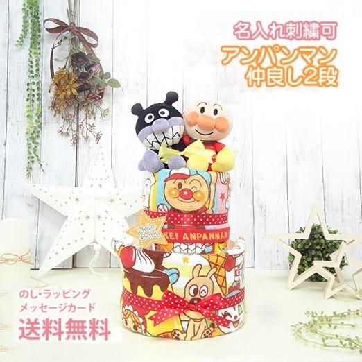 おむつケーキ アンパンマン 出産祝い 日本メーカー新品 名入れ ベビーギフト タオル おもちゃ 2段 刺繍 ドキンちゃん 男の子 パンパース 女の子 双子 二段 バイキンマン