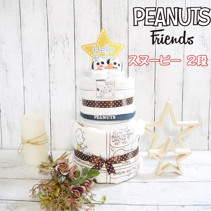 国産品 おむつケーキ Snoopy スヌーピー Usj 出産祝い 名入れ ベビーギフト タオル 2段 二段 男の子 女の子 双子 Materialworldblog Com