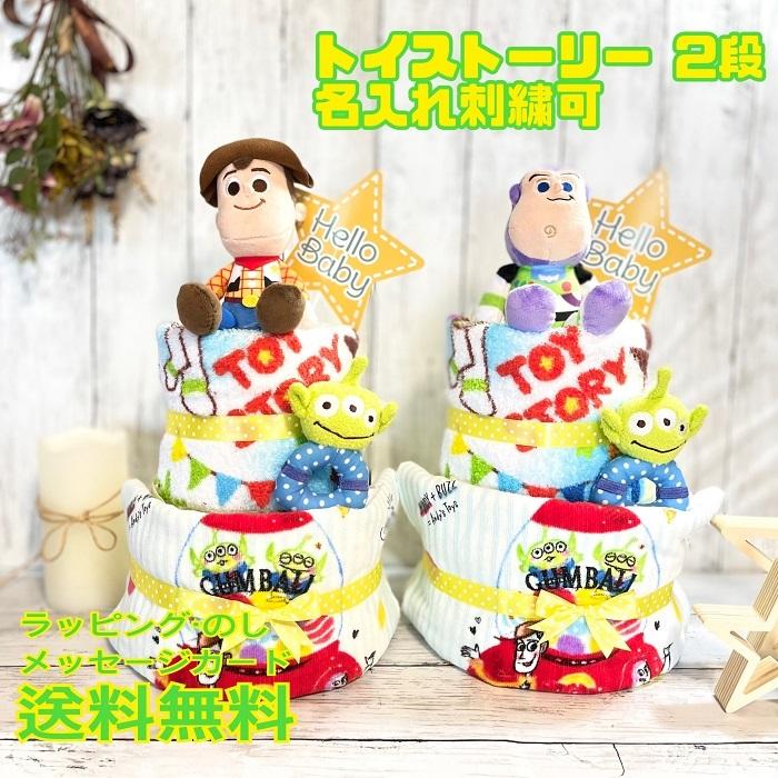 おむつケーキ ディズニー トイストーリー Toystory Disney リトルグリーンメン 出産祝い 名入れ ベビーギフト タオル 2段 二段 男の子 女の子 双子 Omutucake Toystory7 8 おむつケーキの店 Hello Baby 通販 Yahoo ショッピング