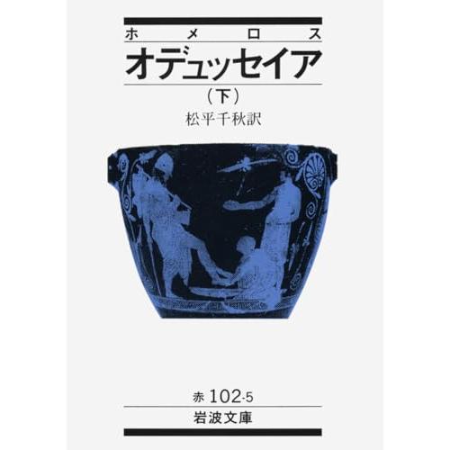 ホメロス オデュッセイア 下 (岩波文庫 赤102-5) | 