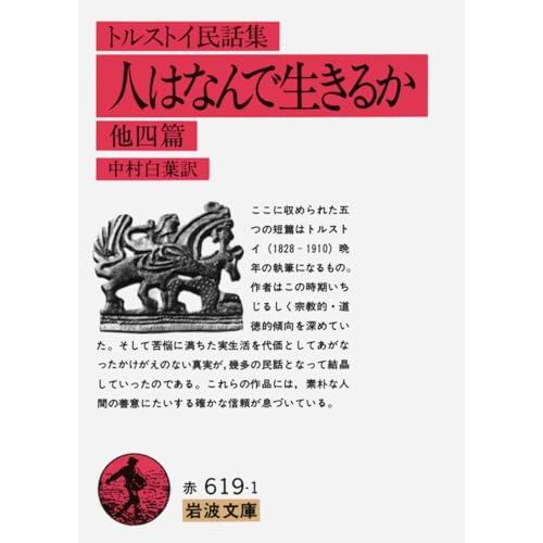 人はなんで生きるか 他四篇(民話集) (岩波文庫 赤 619-1) | 