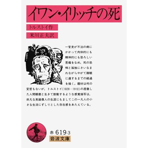 イワン・イリッチの死 (岩波文庫 赤 619-3) | 