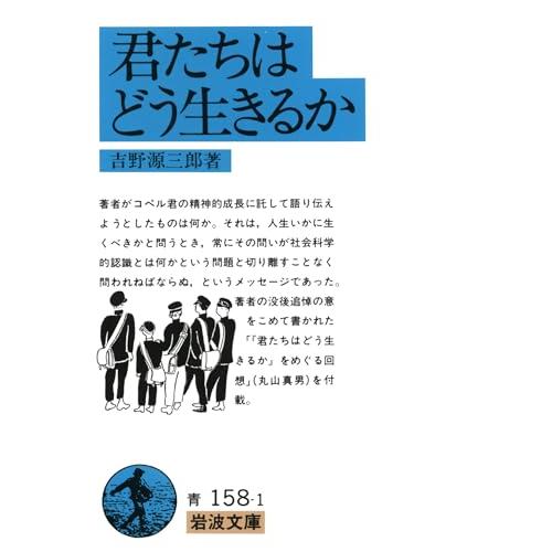 君たちはどう生きるか | 