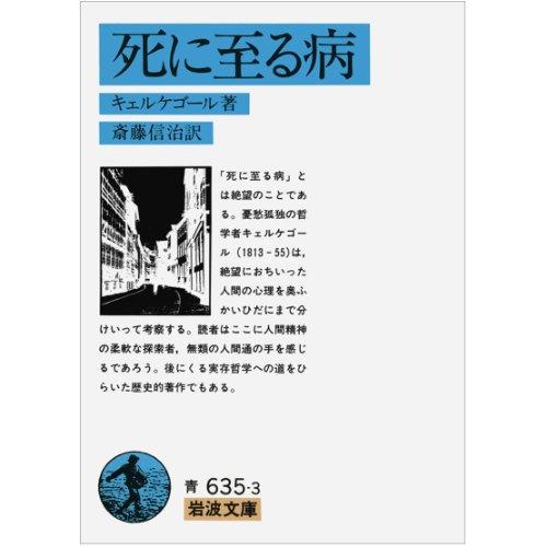 死に至る病 (岩波文庫 青 635-3) | 