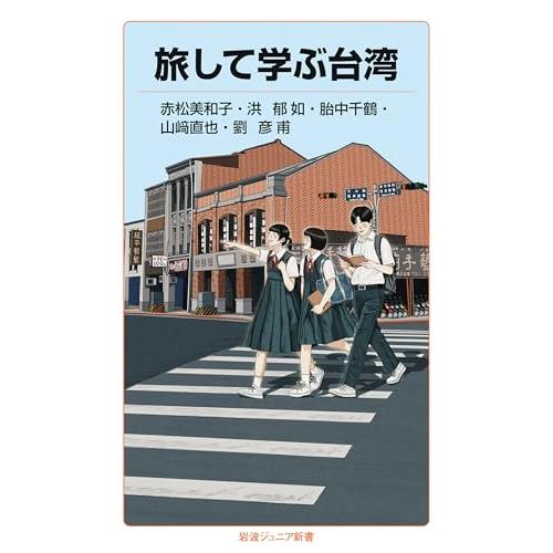 旅して学ぶ台湾 (岩波ジュニア新書 1012) | 