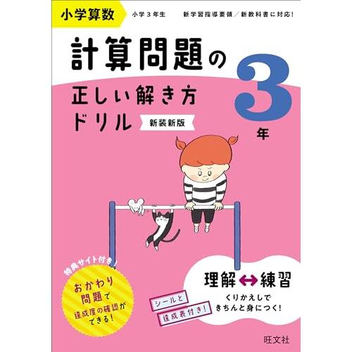 小学算数 計算問題の正しい解き方ドリル 3年 新装新版 | 