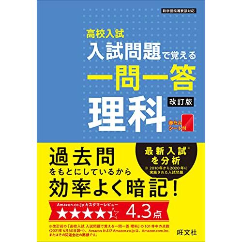 高校入試 入試問題で覚える 一問一答 理科 改訂版 | 