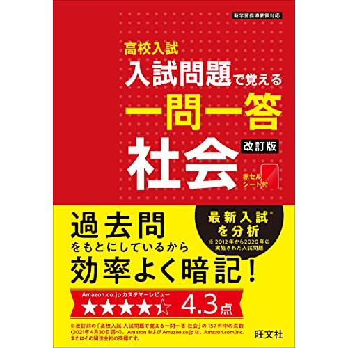 高校入試 入試問題で覚える 一問一答 社会 改訂版 | 