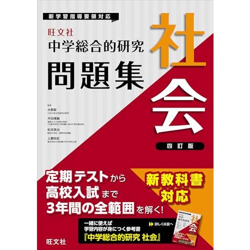 中学総合的研究問題集　社会　 四訂版 | 