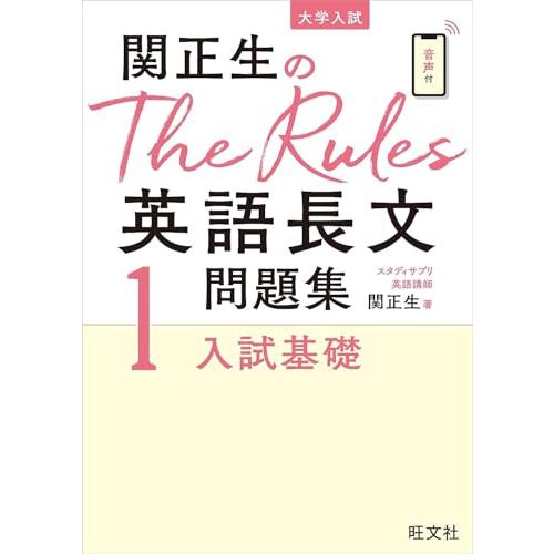 関正生のThe Rules英語長文問題集1入試基礎 (大学入試) |  | 01
