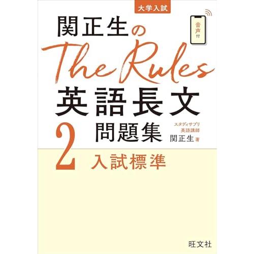 関正生のThe Rules 英語長文問題集2入試標準 (大学入試) |  | 01