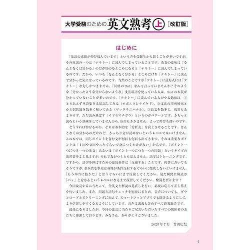 大学受験のための 英文熟考 上　改訂版 |  | 01