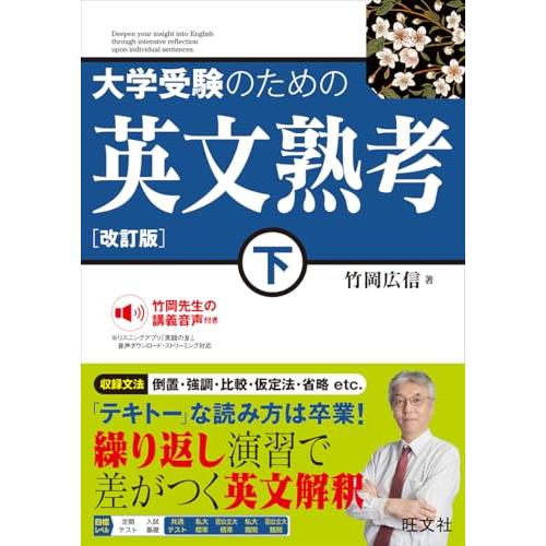 大学受験のための 英文熟考 下　改訂版 | 