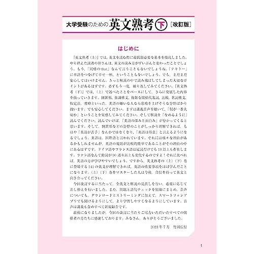 大学受験のための 英文熟考 下　改訂版 |  | 01