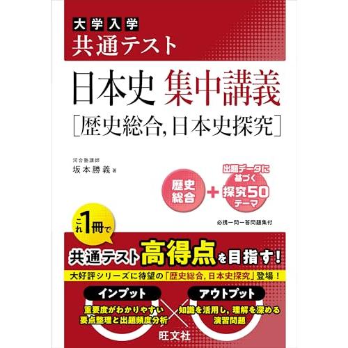 共通テスト 日本史 集中講義［歴史総合、日本史探究］ | 