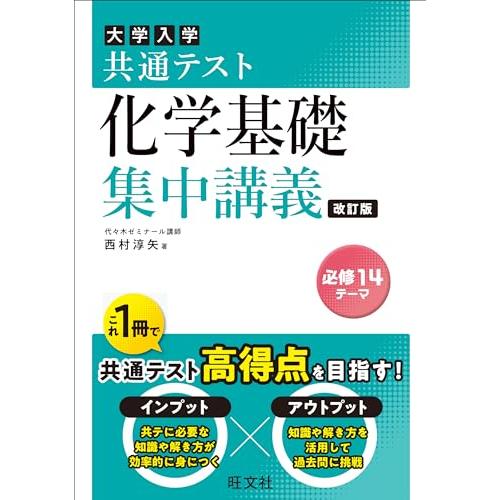共通テスト 化学基礎 集中講義 改訂版 (大学受験SUPER LECTURE) | 
