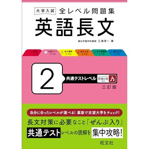 大学入試 全レベル問題集 英語長文 2 共通テストレベル 三訂版 | 