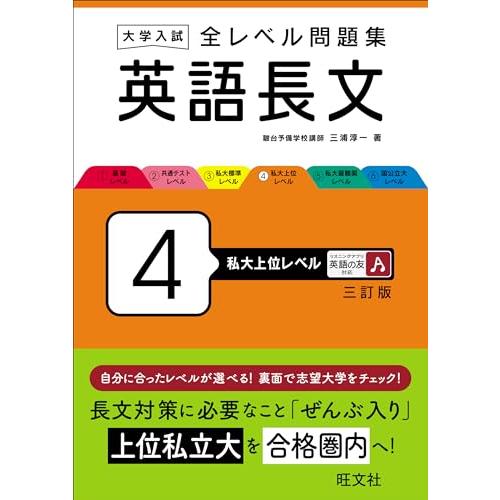 大学入試 全レベル問題集 英語長文 4 私大上位レベル 三訂版 | 