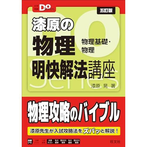 大学受験Ｄｏシリーズ 漆原の物理 明快解法講座 五訂版 (大学受験Do Series) | 