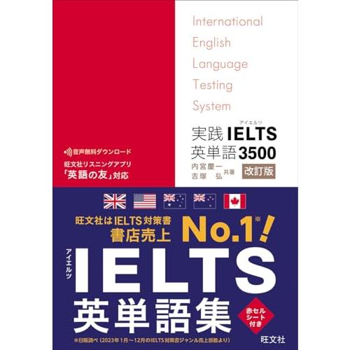 実践IELTS英単語3500　改訂版 | 