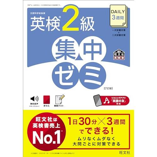 DAILY3週間 英検2級 集中ゼミ 7訂版 (旺文社英検書) | 