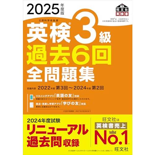 2025年度版 英検3級 過去6回全問題集【音声アプリ・ダウンロード付き】 (旺文社英検書) | 