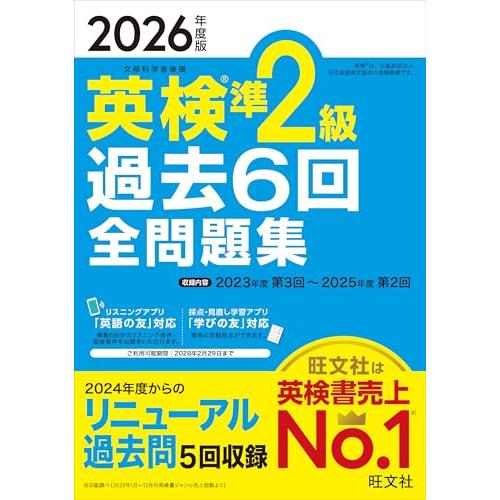 【音声無料アプリ・ダウンロード対応】2026年度版 英検準2級 過去6回全問題集 (旺文社英検書) | 