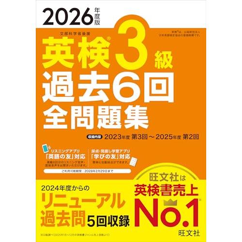 【音声無料アプリ・ダウンロード対応】2026年度版 英検3級 過去6回全問題集 (旺文社英検書) | 