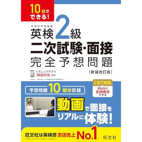 10日でできる！ 英検2級 二次試験・面接 完全予想問題 新装改訂版 | 