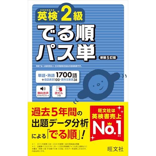 英検2級 でる順パス単 新装5訂版 (旺文社英検書) | 