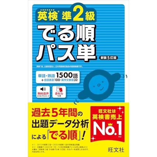 英検準2級 でる順パス単 新装5訂版 (旺文社英検書) | 