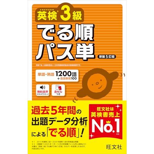 英検3級 でる順パス単 新装5訂版 (旺文社英検書) | 