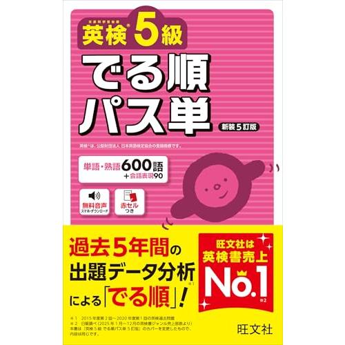 英検5級 でる順パス単 新装5訂版 (旺文社英検書) | 