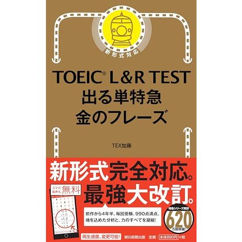 TOEIC L & R TEST 出る単特急 金のフレーズ (TOEIC TEST 特急シリーズ) | 