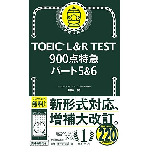 TOEIC L&R TEST 900点特急 パート5&6 (TOEIC TEST 特急シリーズ) | 