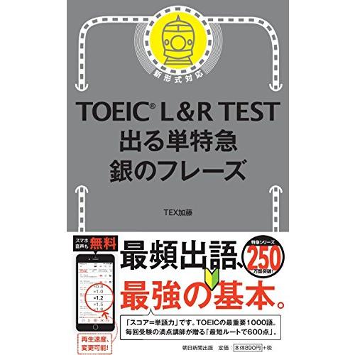 TOEIC L&R TEST 出る単特急 銀のフレーズ (TOEIC TEST 特急シリーズ) | 