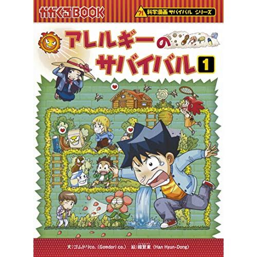 アレルギーのサバイバル (1) (科学漫画サバイバルシリーズ) | 