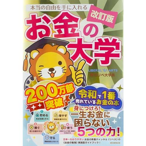 【改訂版】本当の自由を手に入れる お金の大学 | 