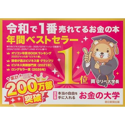 【改訂版】本当の自由を手に入れる お金の大学 |  | 01